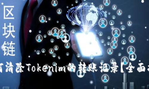 如何清除Tokenim的转账记录？全面指南