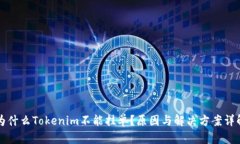 为什么Tokenim不能挂单？原