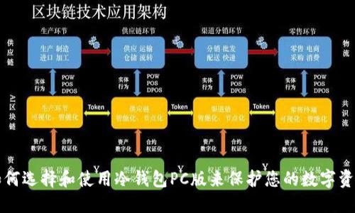 如何选择和使用冷钱包PC版来保护您的数字资产