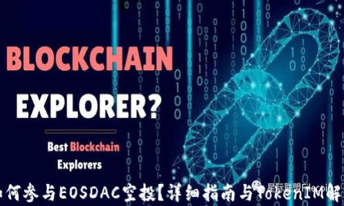 
如何参与EOSDAC空投？详细指南与TokenIM解析