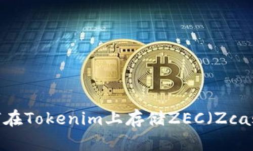 如何在Tokenim上存储ZEC（Zcash）？