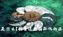 Tokenim是什么？探索这款国