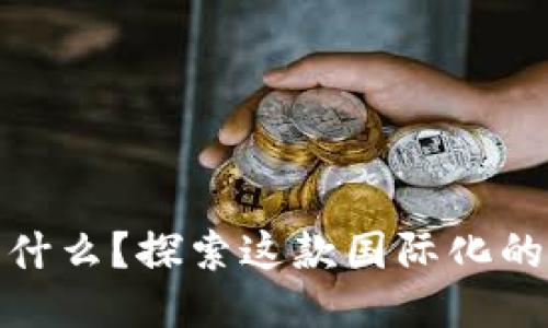 Tokenim是什么？探索这款国际化的区块链项目