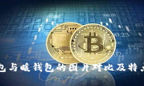 冷钱包与暖钱包的图片对比及特点解析