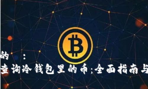 思考的  :
如何查询冷钱包里的币：全面指南与技巧