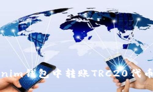 如何在Tokenim钱包中转账TRC20代币的详细指南