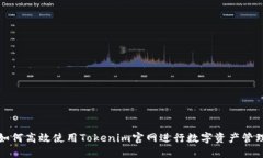 如何高效使用Tokenim官网进