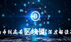 Tokenim的币到底有什么价值