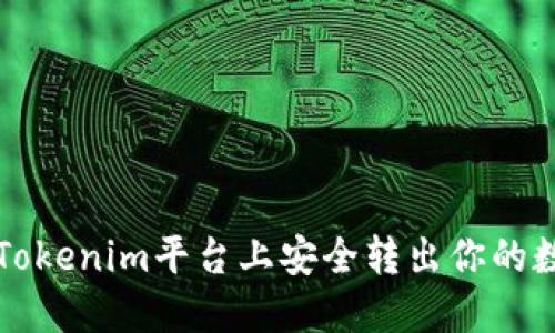 如何在Tokenim平台上安全转出你的数字资产