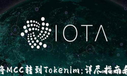 
如何将MCC转到Tokenim：详尽指南和技巧