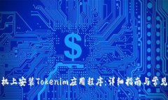 如何在手机上安装Tokenim应