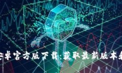 Tokenim安卓官方版下载：获