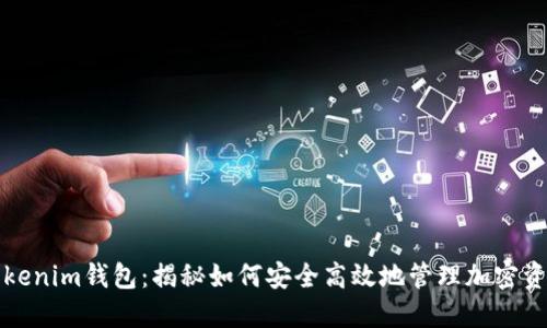 Tokenim钱包：揭秘如何安全高效地管理加密资产