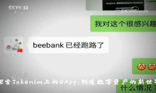 探索Tokenim上的DApp：创造数字资产的新世界