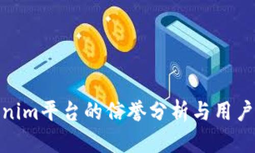 Tokenim平台的信誉分析与用户评价