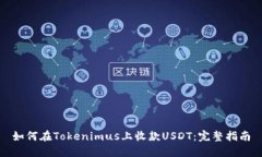 如何在Tokenimus上收款USDT：