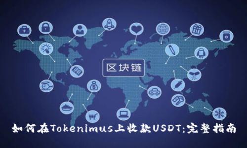 如何在Tokenimus上收款USDT：完整指南