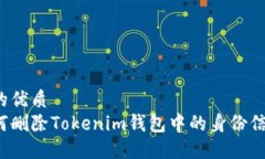 且的优质如何删除Tokenim钱