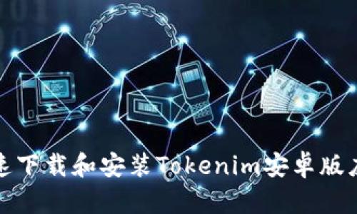 如何快速下载和安装Tokenim安卓版应用程序