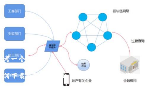 思考一个且的优质

如何下载K豆钱包APP：详尽指南及常见问题解答