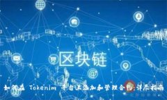 如何在 Tokenim 平台上添加