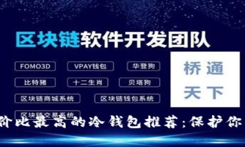 2023年性价比最高的冷钱包推荐：保护你的数字资产