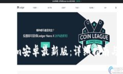 如何下载Tokenim安卓最新版