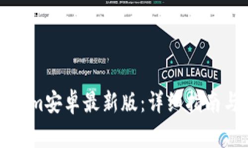 如何下载Tokenim安卓最新版：详细指南与常见问题解答