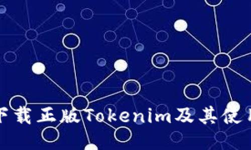 如何下载正版Tokenim及其使用指南