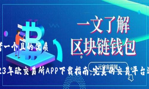 思考一个且的优质

2023年欧交易所APP下载指南：完美的交易平台选择