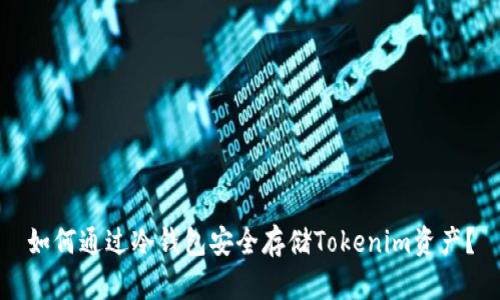 如何通过冷钱包安全存储Tokenim资产？