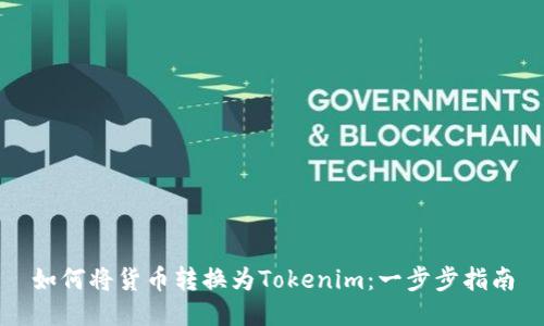 如何将货币转换为Tokenim：一步步指南