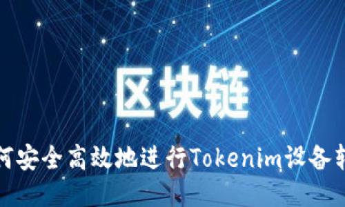 如何安全高效地进行Tokenim设备转移