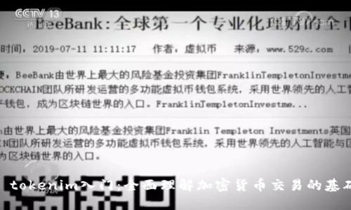 : tokenim入门：全面理解加密货币交易的基础