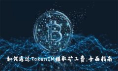 如何通过TokenIM赚取矿工费