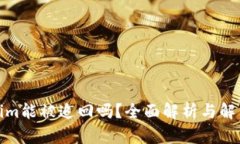 Tokenim能被追回吗？全面解