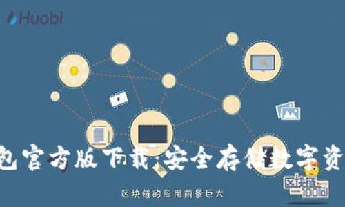 Tokenim冷钱包官方版下载：安全存储数字资产的最佳选择