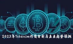 2023年Tokenim行情分析与未来