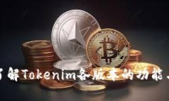 深入了解Tokenim各版本的功