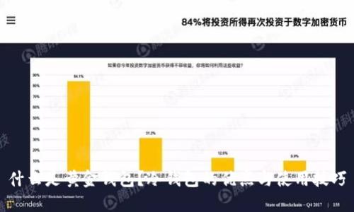 什么是黄金钱包？冷钱包的优点与使用技巧