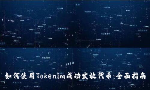 如何使用Tokenim成功发放代币：全面指南