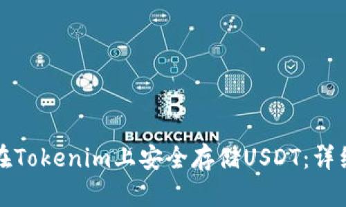 如何在Tokenim上安全存储USDT：详细指南