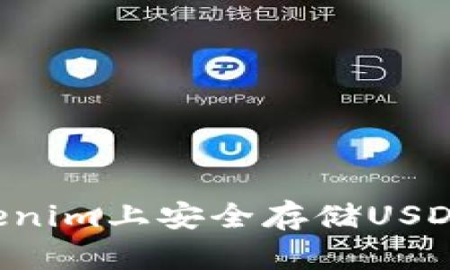 如何在Tokenim上安全存储USDT：详细指南