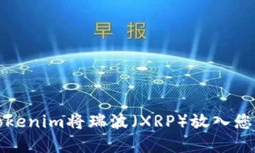 如何使用Tokenim将瑞波（XRP）放入您的数字钱包