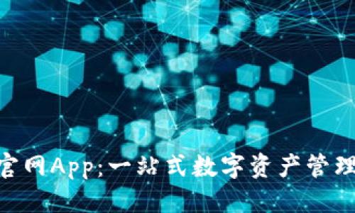 优质
Tokenim官网App：一站式数字资产管理解决方案