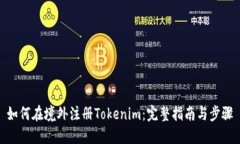 如何在境外注册Tokenim：完