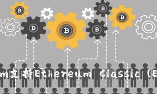 Tokenim支持Ethereum Classic (ETC)吗？