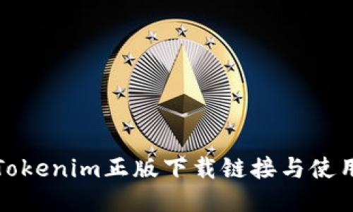 最新Tokenim正版下载链接与使用指南