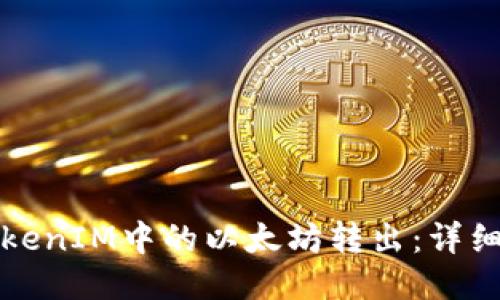 如何将TokenIM中的以太坊转出：详细操作指南