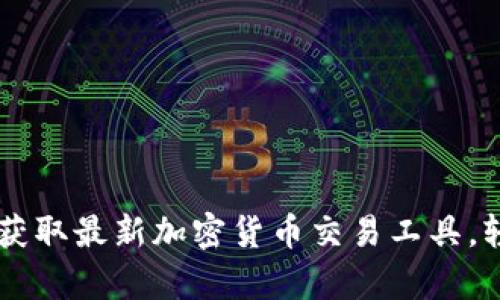 Tokenim下载安卓官网：获取最新加密货币交易工具，轻松交易和管理数字资产